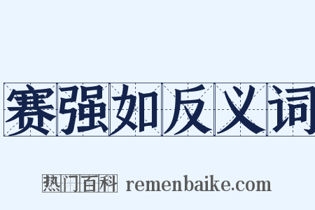 赛强如反义词是什么意思的图片